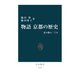 物語 京都の歴史 花の都の二千年（中央公論新社） [電子書籍]