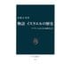物語 イスラエルの歴史 アブラハムから中東戦争まで（中央公論新社） [電子書籍]