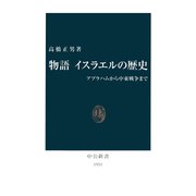 物語 イスラエルの歴史 アブラハムから中東戦争まで（中央公論新社） [電子書籍]