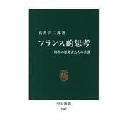フランス的思考 野生の思考者たちの系譜（中央公論新社） [電子書籍]