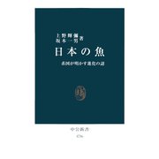 日本の魚 系図が明かす進化の謎（中央公論新社） [電子書籍]