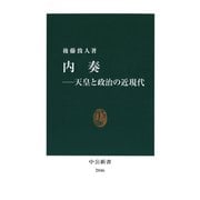 内奏-天皇と政治の近現代（中央公論新社） [電子書籍]