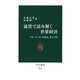 通貨で読み解く世界経済 ドル、ユーロ、人民元、そして円（中央公論新社） [電子書籍]