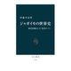 ジャガイモの世界史 歴史を動かした「貧者のパン」（中央公論新社） [電子書籍]