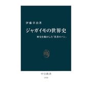 ジャガイモの世界史 歴史を動かした「貧者のパン」（中央公論新社） [電子書籍]