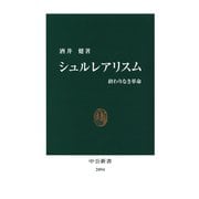 シュルレアリスム 終わりなき革命（中央公論新社） [電子書籍]