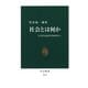 社会とは何か システムからプロセスへ（中央公論新社） [電子書籍]