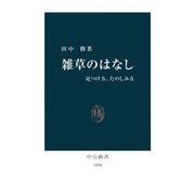 雑草のはなし 見つけ方、たのしみ方（中央公論新社） [電子書籍]