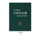 小村寿太郎 近代日本外交の体現者（中央公論新社） [電子書籍]
