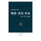 健康・老化・寿命 人といのちの文化誌（中央公論新社） [電子書籍]
