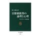 官僚制批判の論理と心理 デモクラシーの友と敵（中央公論新社） [電子書籍]