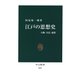 江戸の思想史 人物・方法・連環（中央公論新社） [電子書籍]