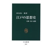 江戸の思想史 人物・方法・連環（中央公論新社） [電子書籍]