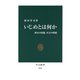 いじめとは何か 教室の問題、社会の問題（中央公論新社） [電子書籍]