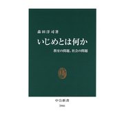 いじめとは何か 教室の問題、社会の問題（中央公論新社） [電子書籍]