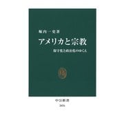 アメリカと宗教 保守化と政治化のゆくえ（中央公論新社） [電子書籍]