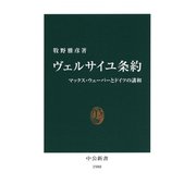 ヴェルサイユ条約 マックス・ウェーバーとドイツの講和（中央公論新社） [電子書籍]