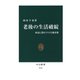 老後の生活破綻 身近に潜むリスクと解決策（中央公論新社） [電子書籍]