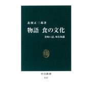 物語 食の文化 美味い話、味な知識（中央公論新社） [電子書籍]