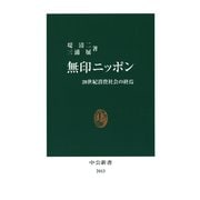 無印ニッポン 20世紀消費社会の終焉（中央公論新社） [電子書籍]