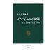 ブラジルの流儀 なぜ「21世紀の主役」なのか（中央公論新社） [電子書籍]