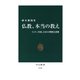 仏教、本当の教え インド、中国、日本の理解と誤解（中央公論新社） [電子書籍]