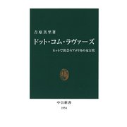 ドット・コム・ラヴァーズ ネットで出会うアメリカの女と男（中央公論新社） [電子書籍]