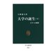 大学の誕生〈下〉 大学への挑戦（中央公論新社） [電子書籍]