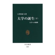 大学の誕生〈下〉 大学への挑戦（中央公論新社） [電子書籍]