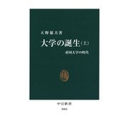大学の誕生〈上〉 帝国大学の時代（中央公論新社） [電子書籍]