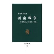 西南戦争 西郷隆盛と日本最後の内戦（中央公論新社） [電子書籍]