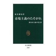 市場主義のたそがれ 新自由主義の光と影（中央公論新社） [電子書籍]