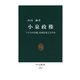 小泉政権 「パトスの首相」は何を変えたのか（中央公論新社） [電子書籍]