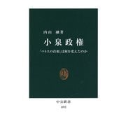 小泉政権 「パトスの首相」は何を変えたのか（中央公論新社） [電子書籍]