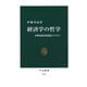 経済学の哲学 19世紀経済思想とラスキン（中央公論新社） [電子書籍]