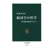 経済学の哲学 19世紀経済思想とラスキン（中央公論新社） [電子書籍]