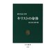 キリストの身体 血と肉と愛の傷（中央公論新社） [電子書籍]