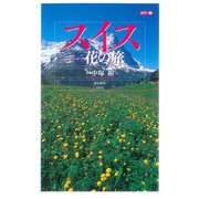 カラー版 スイス-花の旅（中央公論新社） [電子書籍]