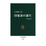 印象派の誕生 マネとモネ（中央公論新社） [電子書籍]