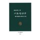 バルセロナ 地中海都市の歴史と文化（中央公論新社） [電子書籍]