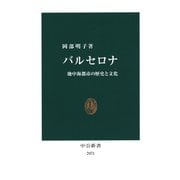 バルセロナ 地中海都市の歴史と文化（中央公論新社） [電子書籍]