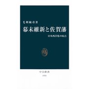 幕末維新と佐賀藩 日本西洋化の原点（中央公論新社） [電子書籍]