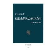 信長と消えた家臣たち 失脚・粛清・謀反（中央公論新社） [電子書籍]