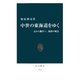 中世の東海道をゆく 京から鎌倉へ、旅路の風景（中央公論新社） [電子書籍]
