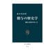 贈与の歴史学 儀礼と経済のあいだ（中央公論新社） [電子書籍]