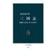 三国志 演義から正史、そして史実へ（中央公論新社） [電子書籍]