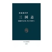 三国志 演義から正史、そして史実へ（中央公論新社） [電子書籍]