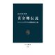 黄金郷(エルドラド)伝説 スペインとイギリスの探険帝国主義（中央公論新社） [電子書籍]