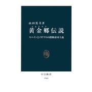 黄金郷(エルドラド)伝説 スペインとイギリスの探険帝国主義（中央公論新社） [電子書籍]
