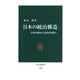 日本の統治構造 官僚内閣制から議院内閣制へ（中央公論新社） [電子書籍]